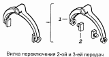 Вилка переключения 2-ой и 3-ей передач 14.1702026
