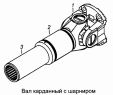 Вал карданный с шарниром 53205-2205017-10, 53215-2205017-10