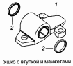 Ушко с втулкой и манжетами 43114-2902018