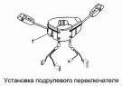 Установка подрулевого переключателя 53215-3709002