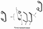 Ручка правая, левая 5320-8202200, 5320-8202201
