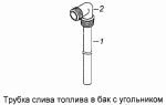 Трубка слива топлива в бак с угольником 6522-1104136-99