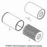 Элемент фильтрующий с предочистителем 7405.1109557
