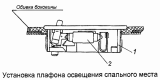 Установка плафона освещения спального места 54105-3714002-24