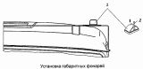 Установка габаритных фонарей 53229-3738002-85