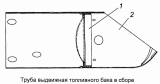 Трубка выдвижная топливного бака 5320-1101090-10