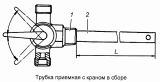 Трубка приемная с краном 5410-1104015