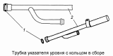 Трубка указателя уровня 740.1009049-50