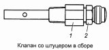 Клапан со штуцером 5320-2401114