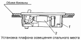 Установка плафона спального места 54105-3714002-24