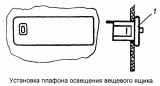 Установка плафона освещения вещевого ящика 53205-3714003