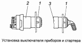 Установка выключателя приборов и стартера 53205-3708001