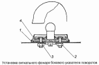 Установка бокового повторителя указателей поворота 5320-3726001