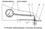 Установка трубопроводов к шинному манометру 4310-3816001