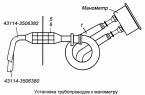 Установка трубопроводов к манометру 43114-3830001