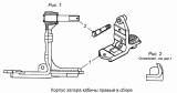 Корпус запора кабины 5320-5018014, 5320-5018015