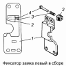 Фиксатор замка 5320-6105034-10, 5320-6105035-10