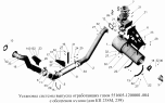 Установка системы выпуска отработавших газов 551605-1200001-004 с обогревом кузова (для КП 238М, 239)