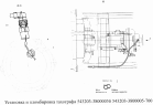 Установка и пломбировка тахографа 543203-3800005 (-700)