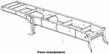 Рама полуприцепа