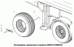 Установка запасного колеса 9523-3105010