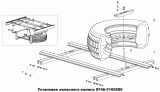 Установка запасного колеса 9746-3105500