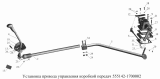 Установка привода управления коробкой передач 555142-1700002