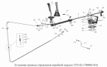 Установка привода управления коробкой передач 555142-1700002-010