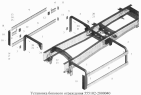 Установка бокового ограждения 555102-2800040