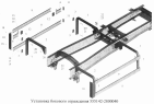 Установка бокового ограждения 555142-2800040