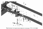 Крепление четырехконтурного клапана 5551-3515002