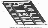 Установка противооткатных упоров 555102-3900037