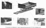 Установка платформы с трехсторонней разгрузкой 555102-8500002-025