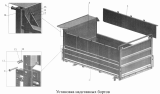 Установка надставных бортов 555103-8500012-055 (-056)