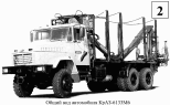 Общий вид автомобиля КрАЗ-6133M6