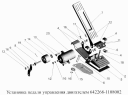 Установка педали управления двигателем 642268-1108002