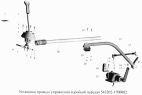 Установка привода управления коробкой передач 543202-1700002