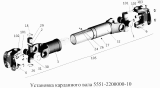 Установка карданного вала 5551-2200000-10