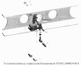 Установка привода управления блокировкой 555102-2400024-010