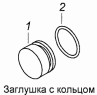 Заглушка с кольцом 740.1003434
