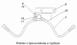 Клапан с кронштейном и трубкой 7406.1022860