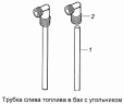 Трубка слива топлива в бак с угольником 5320-1104136