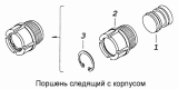 Поршень следящий с корпусом 5320-1609534