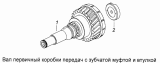 Вал первичный коробки передач с зубчатой муфтой и втулкой 154.1701026