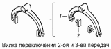 Вилка переключения 2-й и 3-й передачи 14.1702026