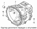 Картер делителя передач с втулками 15.1770030-01