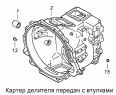 Картер делителя передач с втулками 15.1770030