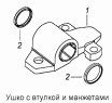 Ушко с втулкой и манжетами 43114-2902018