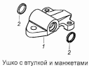 Ушко с втулкой и манжетами 4925-2912018