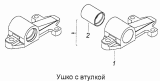 Ушко с втулкой 5360-2912020-20